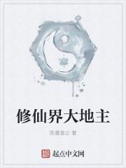 主角修地仙的