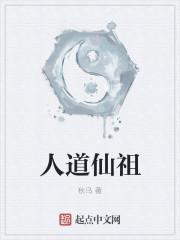什么叫人道什么叫仙道