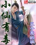 小仙有毒、搬山