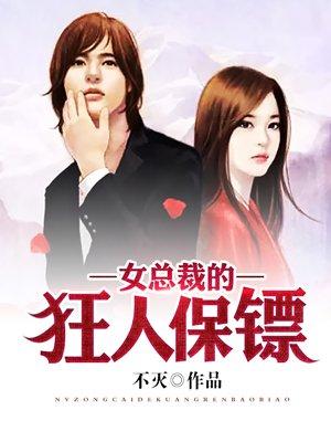 女总裁的保镖电视2