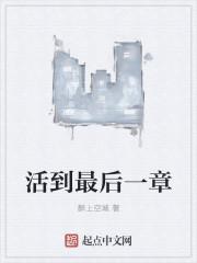 活到最后一章在线阅读