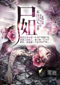 尸姐作者