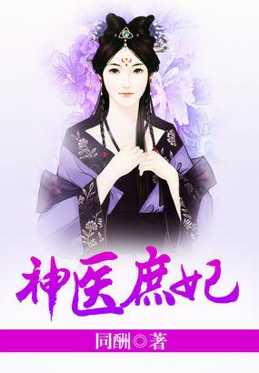 神医庶妃短剧免费观看
