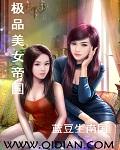 极品美女帝国完本了吗