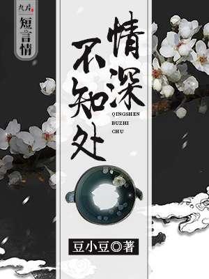 情深不知何处