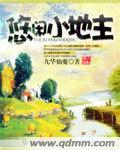 明末悠闲小地主