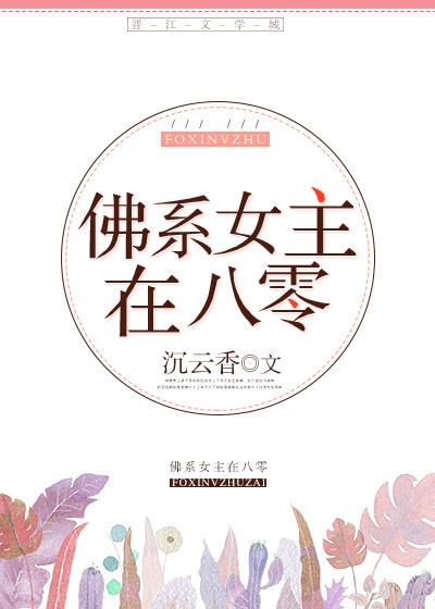 佛系女主穿书日常全文免费阅读