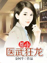 都市医武狂龙 第266章
