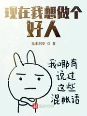 但我想做个好人