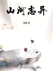 山河志异TXT