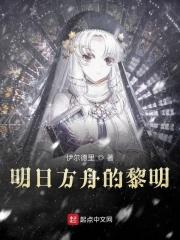 明日方舟黎明前奏日配