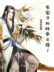 农家子的科举之路山的那边全文阅读