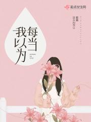 每当我以为生活好起来的时候