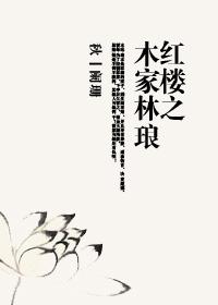 红楼之木家林琅 秋丨阑珊