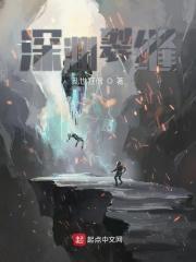 深渊裂缝免费观看