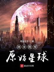 随身拥有原始星球随身拥有一个原始星球