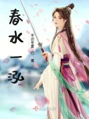 春水一江明