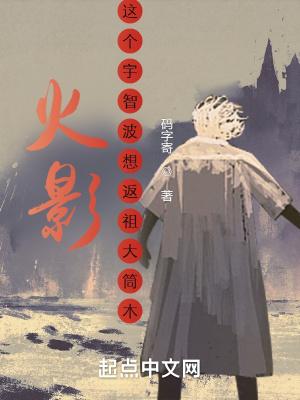 火影这个宇智波想返祖大筒木