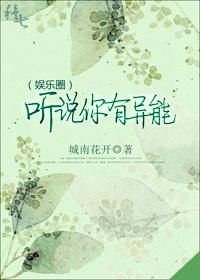 听说你有我的资源52章