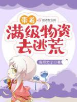 带满级物资去逃荒全文阅读