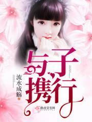 与子携手是什么意思