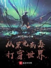 黑光病毒变身文