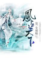 第一风水女相师
