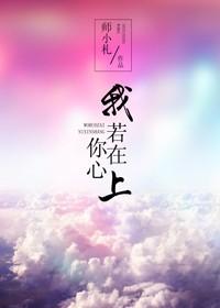 我若在你心上全诗