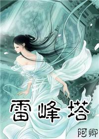 白蛇传雷峰塔怎么倒的