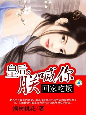 皇后朕喊你回家吃饭免费阅读