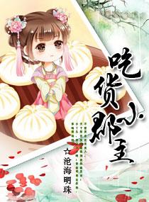 吃货皇后命