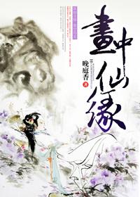 画中仙缘免费阅读