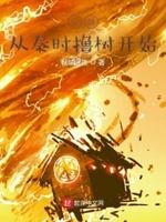 从秦时开始无敌免费