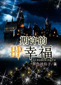 期许的幸福