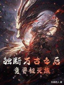 为什么独断万古