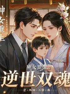 神女转世医仙倾城