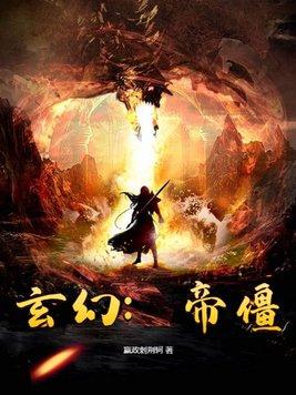 僵尸帝皇