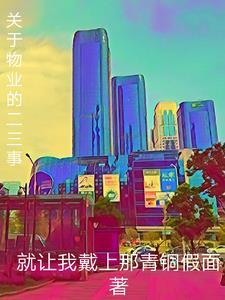 物业小事