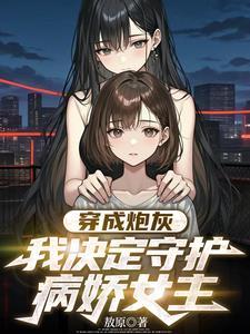 表白后我红了免费阅读