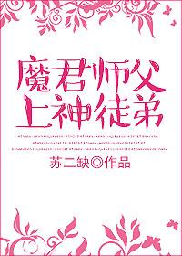 魔君的师尊