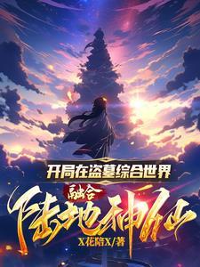 盗墓开局融合神秘身份