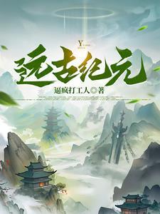 远古纪元顺序