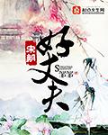 宋朝老公叫什么
