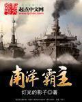 南洋霸主陆仙儿