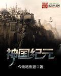 神国纪元第九十四章