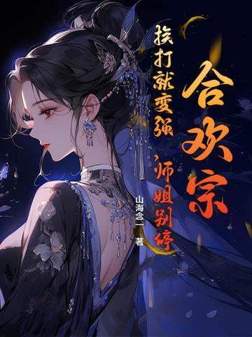 合欢宗的唯一男弟子i
