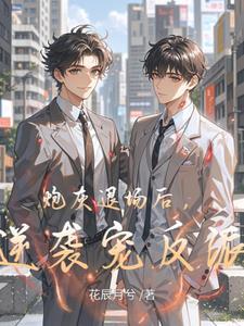 你的白月光又跑了作者小仲夏