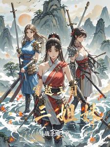 三姐妹穿越古代的