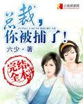 总裁你被内涵了