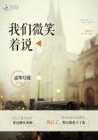 我们微笑着说再见 出自哪里